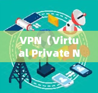 VPN(Virtual Private Network,也称为VPN)在中国和美国有不同的使用方式和法律背景。以下是关于VPN在不同国家的了解 VPN(Virtual Private Network,也称为VPN)在中国和美国有不同的使用方式和法律背景。以下是关于VPN在不同国家的了解