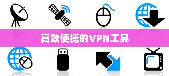 高效便捷的VPN工具 高效便捷的VPN工具
