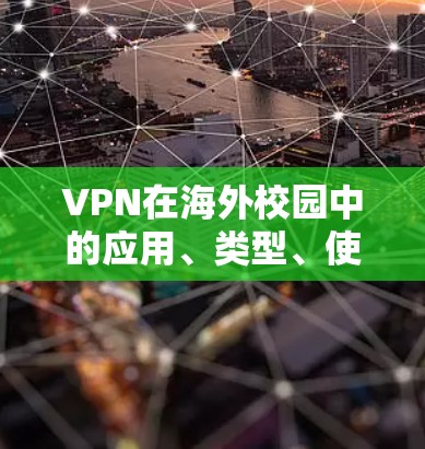VPN在海外校园中的应用、类型、使用方法以及安全措施,是这一技术在全球范围内发挥重要作用的重要组成部分。以下是对这一主题的详细总结 VPN在海外校园中的应用、类型、使用方法以及安全措施,是这一技术在全球范围内发挥重要作用的重要组成部分。以下是对这一主题的详细总结