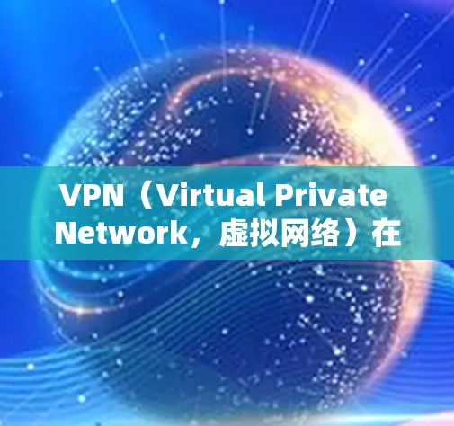 VPN(Virtual Private Network,虚拟网络)在海外使用的优化是一个复杂但重要的任务。以下是一些关于VPN海外线路优化的建议和方法 VPN(Virtual Private Network,虚拟网络)在海外使用的优化是一个复杂但重要的任务。以下是一些关于VPN海外线路优化的建议和方法