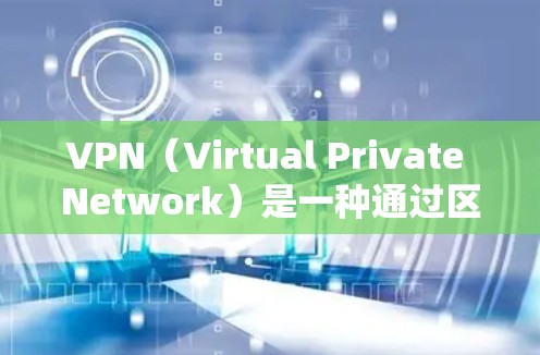 VPN(Virtual Private Network)是一种通过区块链技术实现的网络连接方式,允许用户访问外部网络,同时保护数据和隐私。以下是VPN的主要特点、使用方法以及注意事项 VPN(Virtual Private Network)是一种通过区块链技术实现的网络连接方式,允许用户访问外部网络,同时保护数据和隐私。以下是VPN的主要特点、使用方法以及注意事项