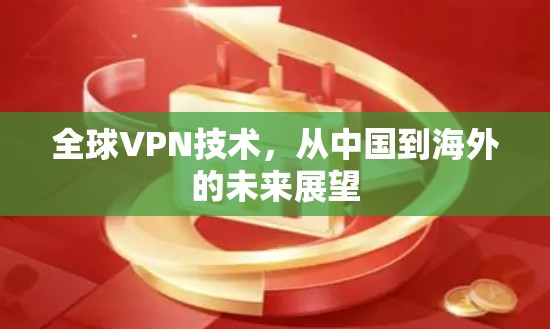 全球VPN技术，从中国到海外的未来展望