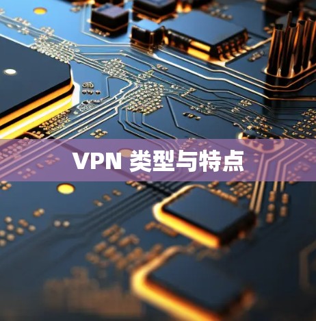VPN 类型与特点 VPN 类型与特点