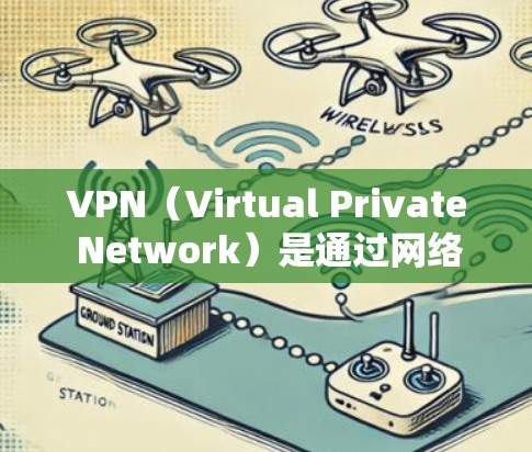 VPN（Virtual Private Network）是通过网络技术将内部网络或用户账户隔离到外部网络中，以实现安全、加密的访问。以下是几种常用的 VPN 网站，涵盖了不同的服务类型和平台
