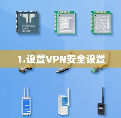 1.设置VPN安全设置 1.设置VPN安全设置