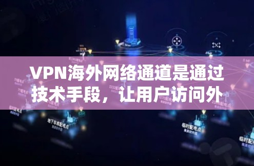 VPN海外网络通道是通过技术手段,让用户访问外网,无需亲自访问服务器,但在实际使用中存在多种挑战和注意事项。以下是对 VPN 潮象的详细分析 VPN海外网络通道是通过技术手段,让用户访问外网,无需亲自访问服务器,但在实际使用中存在多种挑战和注意事项。以下是对 VPN 潮象的详细分析