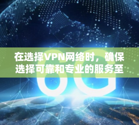 在选择VPN网络时,确保选择可靠和专业的服务至关重要。以下是一些推荐的VPN推荐,涵盖不同的使用场景和需求 在选择VPN网络时,确保选择可靠和专业的服务至关重要。以下是一些推荐的VPN推荐,涵盖不同的使用场景和需求