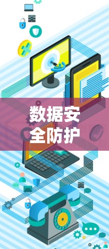数据安全防护,VPN平台工具与隐私保护的深度结合 数据安全防护,VPN平台工具与隐私保护的深度结合
