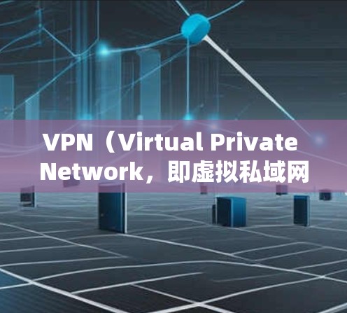VPN(Virtual Private Network,即虚拟私域网络)在全球范围内广泛应用,特别是在一些需要访问国际内容或保护个人隐私的地区。以下是对 VPN 在不同地区的访问情况的概述 VPN(Virtual Private Network,即虚拟私域网络)在全球范围内广泛应用,特别是在一些需要访问国际内容或保护个人隐私的地区。以下是对 VPN 在不同地区的访问情况的概述
