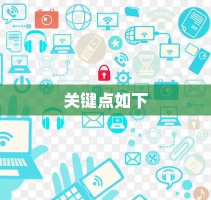 关键点如下 关键点如下