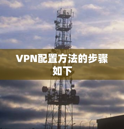VPN配置方法的步骤如下 VPN配置方法的步骤如下