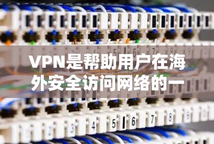 VPN是帮助用户在海外安全访问网络的一种方式,通过使用VPN软件,用户可以访问本地设备上的互联网资源,而不被国外网络攻击。以下是关于VPN海外连接工具的详细介绍 VPN是帮助用户在海外安全访问网络的一种方式,通过使用VPN软件,用户可以访问本地设备上的互联网资源,而不被国外网络攻击。以下是关于VPN海外连接工具的详细介绍