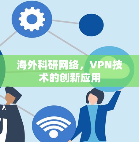 海外科研网络，VPN技术的创新应用