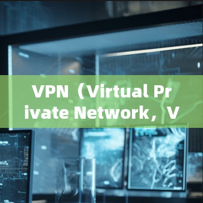 VPN（Virtual Private Network，VPN）是通过加密技术和网络通信，使用户能够在本地计算机上访问远程服务器的网络资源的一种技术。VPN 通常用于安全、内容访问、远程协作等目的