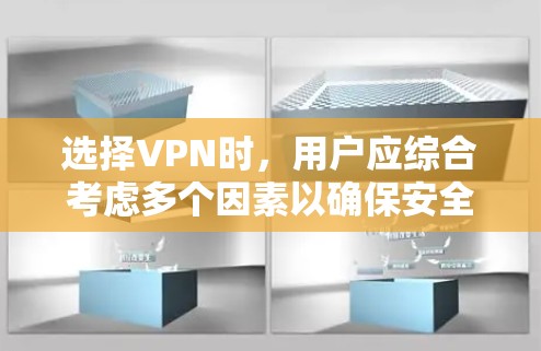 选择VPN时，用户应综合考虑多个因素以确保安全、隐私和便利。以下是详细指南