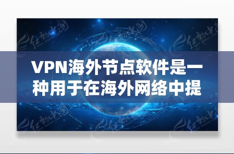 VPN海外节点软件是一种用于在海外网络中提供VPN服务的软件,通常基于国内的网络环境。以下是一些常见的VPN海外节点软件及其官网 VPN海外节点软件是一种用于在海外网络中提供VPN服务的软件,通常基于国内的网络环境。以下是一些常见的VPN海外节点软件及其官网
