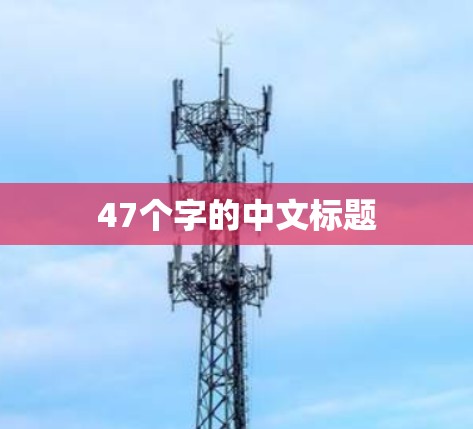 47个字的中文标题