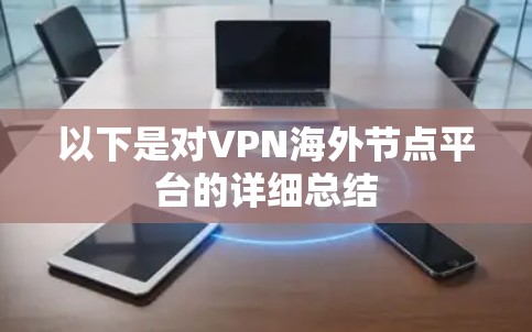 以下是对VPN海外节点平台的详细总结 以下是对VPN海外节点平台的详细总结