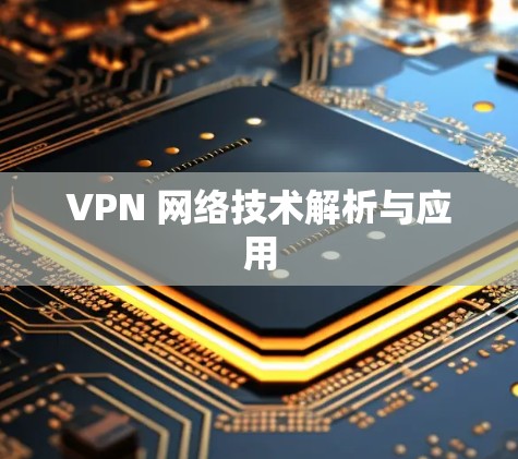 VPN 网络技术解析与应用