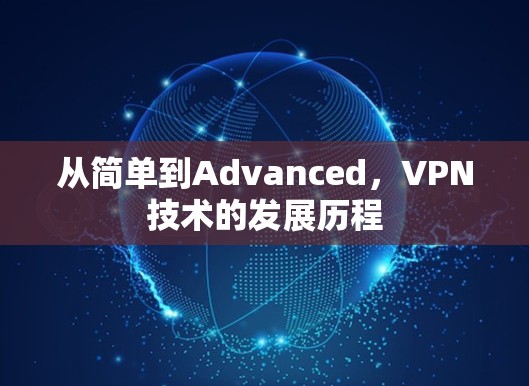 从简单到Advanced,VPN技术的发展历程 从简单到Advanced,VPN技术的发展历程