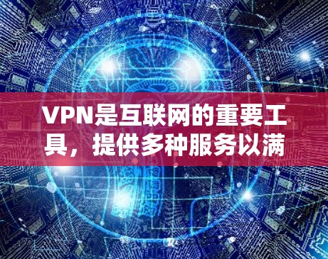 VPN是互联网的重要工具,提供多种服务以满足不同用户的需求。以下是根据用户评价和实际需求对VPN服务质量的综合分析 VPN是互联网的重要工具,提供多种服务以满足不同用户的需求。以下是根据用户评价和实际需求对VPN服务质量的综合分析