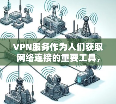 VPN服务作为人们获取网络连接的重要工具,其长期体验评价通常可以从以下几个方面进行分析 VPN服务作为人们获取网络连接的重要工具,其长期体验评价通常可以从以下几个方面进行分析