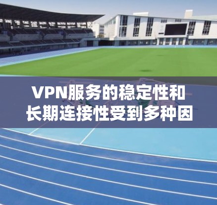VPN服务的稳定性和长期连接性受到多种因素的影响,包括网络环境、服务器稳定性、软件兼容性等。以下是一些步骤和建议,帮助您更好地了解和管理VPN服务的稳定性和长期连接性 VPN服务的稳定性和长期连接性受到多种因素的影响,包括网络环境、服务器稳定性、软件兼容性等。以下是一些步骤和建议,帮助您更好地了解和管理VPN服务的稳定性和长期连接性
