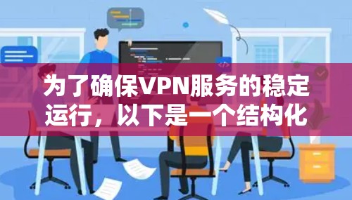 为了确保VPN服务的稳定运行,以下是一个结构化的测试过程和步骤 为了确保VPN服务的稳定运行,以下是一个结构化的测试过程和步骤