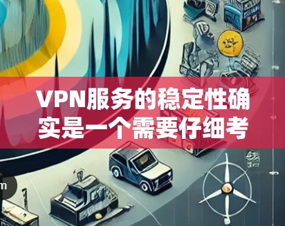 VPN服务的稳定性确实是一个需要仔细考虑的问题。VPN服务的稳定性主要取决于多种因素,包括技术实现、配置、带宽、DDoS攻击频率、延迟等问题。以下是一些关于VPN服务稳定性的评测要点 VPN服务的稳定性确实是一个需要仔细考虑的问题。VPN服务的稳定性主要取决于多种因素,包括技术实现、配置、带宽、DDoS攻击频率、延迟等问题。以下是一些关于VPN服务稳定性的评测要点