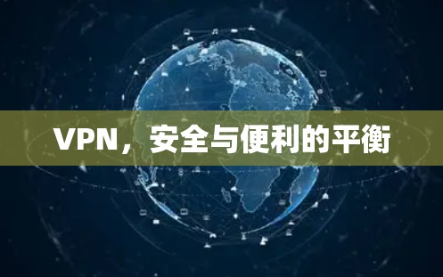 VPN,安全与便利的平衡 VPN,安全与便利的平衡