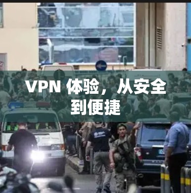 VPN 体验,从安全到便捷 VPN 体验,从安全到便捷