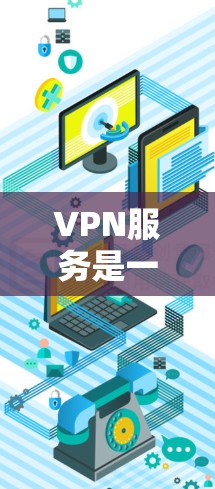 VPN服务是一种通过虚拟连接技术,让用户访问外部网络而无需直接连接的网络技术。它在安全、高效、便捷等方面具有独特的优势,但同时也面临价格、设备兼容性、隐私保护等问题。以下是对VPN服务的详细评价 VPN服务是一种通过虚拟连接技术,让用户访问外部网络而无需直接连接的网络技术。它在安全、高效、便捷等方面具有独特的优势,但同时也面临价格、设备兼容性、隐私保护等问题。以下是对VPN服务的详细评价