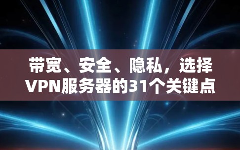 带宽、安全、隐私,选择VPN服务器的31个关键点 带宽、安全、隐私,选择VPN服务器的31个关键点