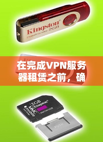 在完成VPN服务器租赁之前,确保每个步骤都清晰和详细,可以按照以下步骤进行 在完成VPN服务器租赁之前,确保每个步骤都清晰和详细,可以按照以下步骤进行