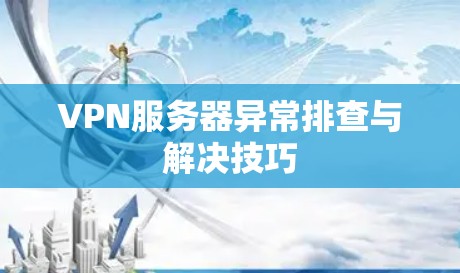 VPN服务器异常排查与解决技巧