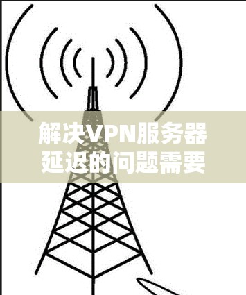 解决VPN服务器延迟的问题需要多方面的努力,包括监控网络连接、检测攻击性数据包、使用测试工具进行验证,以及及时采取措施保护用户数据。以下是一些步骤来帮助解决这个问题 解决VPN服务器延迟的问题需要多方面的努力,包括监控网络连接、检测攻击性数据包、使用测试工具进行验证,以及及时采取措施保护用户数据。以下是一些步骤来帮助解决这个问题