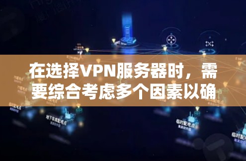 在选择VPN服务器时,需要综合考虑多个因素以确保最佳的网络体验。以下是一个清晰的步骤指南,帮助你做出明智的选择 在选择VPN服务器时,需要综合考虑多个因素以确保最佳的网络体验。以下是一个清晰的步骤指南,帮助你做出明智的选择