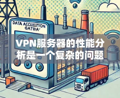 VPN服务器的性能分析是一个复杂的问题,因为它涉及到多个因素和环境。以下是一些可能的VPN服务器性能分析的关键点 VPN服务器的性能分析是一个复杂的问题,因为它涉及到多个因素和环境。以下是一些可能的VPN服务器性能分析的关键点