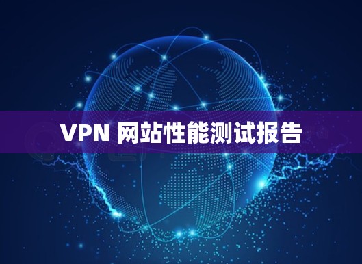 VPN 网站性能测试报告 VPN 网站性能测试报告