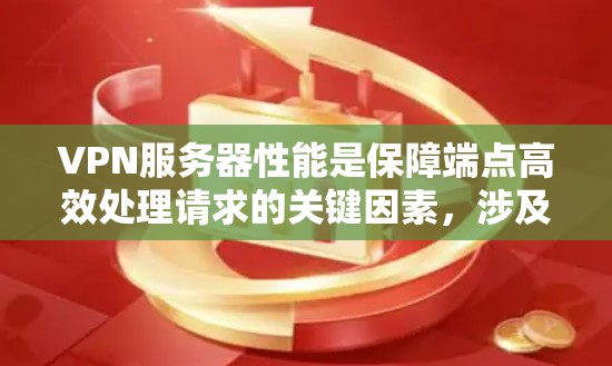VPN服务器性能是保障端点高效处理请求的关键因素,涉及多个方面的优化和配置。以下是对VPN服务器性能的详细分析和优化建议 VPN服务器性能是保障端点高效处理请求的关键因素,涉及多个方面的优化和配置。以下是对VPN服务器性能的详细分析和优化建议