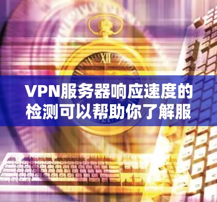 VPN服务器响应速度的检测可以帮助你了解服务器的稳定性、响应时间以及潜在的问题。以下是一些常见的方法和工具,帮助你检测和优化VPN服务器的响应速度 VPN服务器响应速度的检测可以帮助你了解服务器的稳定性、响应时间以及潜在的问题。以下是一些常见的方法和工具,帮助你检测和优化VPN服务器的响应速度