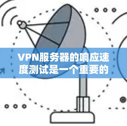 VPN服务器的响应速度测试是一个重要的步骤,以确保服务器能够快速响应并处理请求,从而保证VPN的安全性和用户体验。以下是了解和优化VPN服务器响应速度的一些方法和建议 VPN服务器的响应速度测试是一个重要的步骤,以确保服务器能够快速响应并处理请求,从而保证VPN的安全性和用户体验。以下是了解和优化VPN服务器响应速度的一些方法和建议