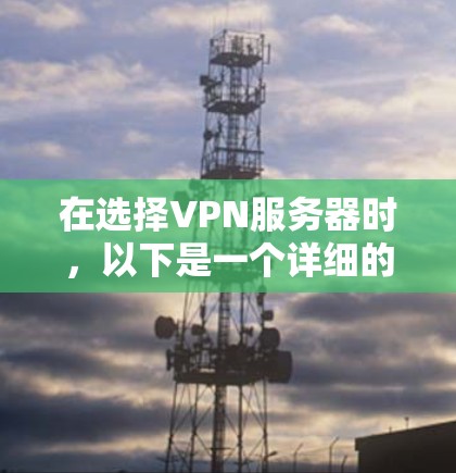 在选择VPN服务器时，以下是一个详细的指南，帮助你做出明智的决策