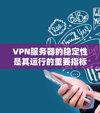 VPN服务器的稳定性是其运行的重要指标,直接影响用户体验和网络安全。以下是对VPN服务器稳定性的详细分析,帮助你更好地理解和优化VPN服务器的性能 VPN服务器的稳定性是其运行的重要指标,直接影响用户体验和网络安全。以下是对VPN服务器稳定性的详细分析,帮助你更好地理解和优化VPN服务器的性能