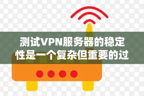 测试VPN服务器的稳定性是一个复杂但重要的过程,涉及多个因素和步骤。以下是详细的步骤指南,帮助您系统地进行测试 测试VPN服务器的稳定性是一个复杂但重要的过程,涉及多个因素和步骤。以下是详细的步骤指南,帮助您系统地进行测试