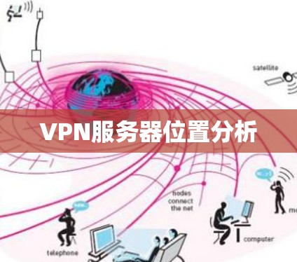 VPN服务器位置分析 VPN服务器位置分析