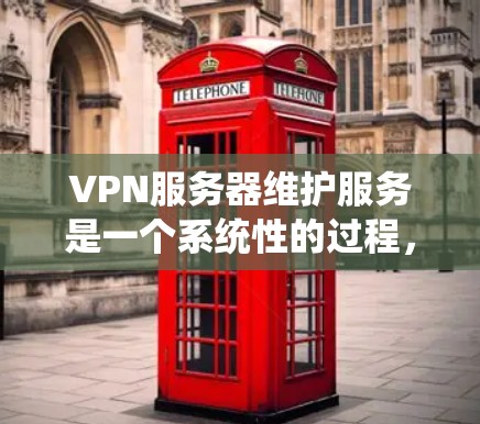 VPN服务器维护服务是一个系统性的过程,旨在确保服务器的稳定运行和安全性。以下是维护服务的主要步骤和内容总结 VPN服务器维护服务是一个系统性的过程,旨在确保服务器的稳定运行和安全性。以下是维护服务的主要步骤和内容总结