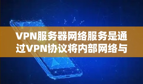 VPN服务器网络服务是通过VPN协议将内部网络与外部网络连接起来,保护数据安全和流量不受攻击。以下是其关键点的详细说明 VPN服务器网络服务是通过VPN协议将内部网络与外部网络连接起来,保护数据安全和流量不受攻击。以下是其关键点的详细说明