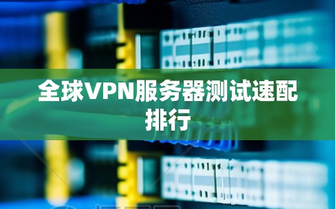 全球VPN服务器测试速配排行