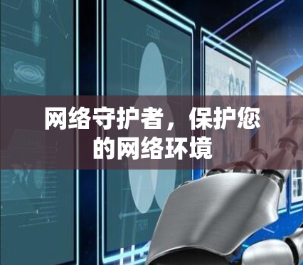 网络守护者，保护您的网络环境